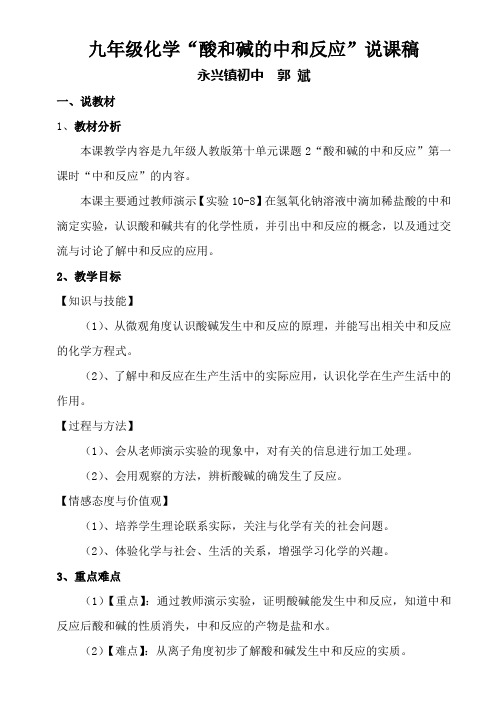 九年级化学酸和碱的中和反应说课稿