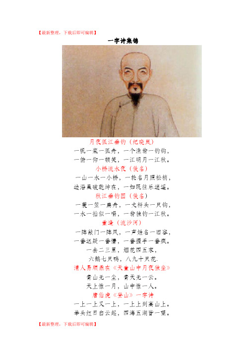 一字诗集锦(精编文档).doc