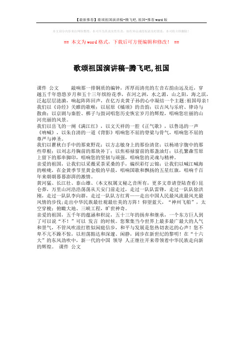 【最新推荐】歌颂祖国演讲稿-腾飞吧,祖国-推荐word版 (1页)