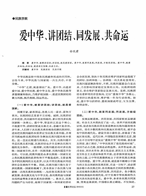 爱中华、讲团结、同发展、共命运