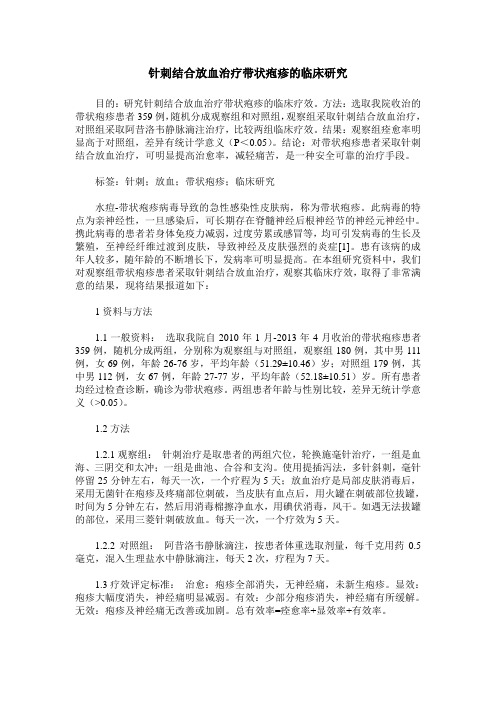 针刺结合放血治疗带状疱疹的临床研究
