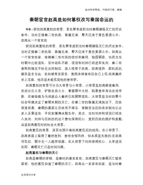 历史趣谈秦朝宦官赵高是如何篡权改写秦国命运的