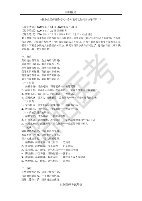 昭昭医考：中医执业医师资格考试—你知道吗这些病应该这样治!？