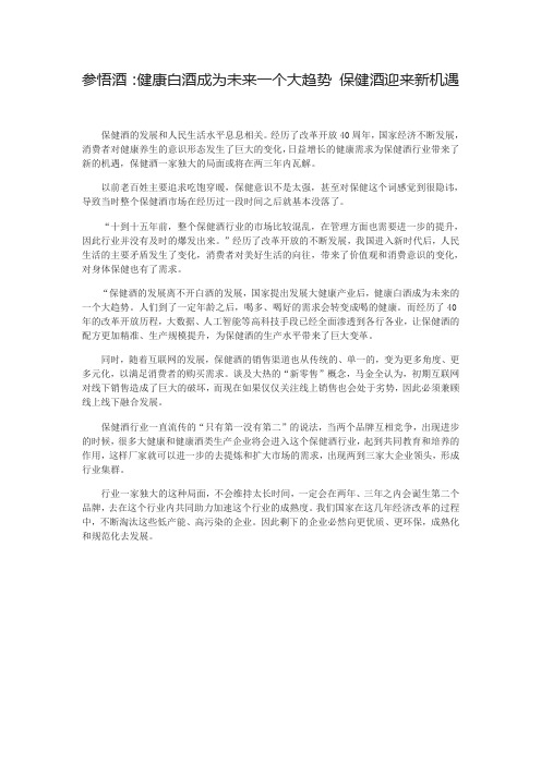 参悟酒：健康白酒成为未来一个大趋势 保健酒迎来新机遇