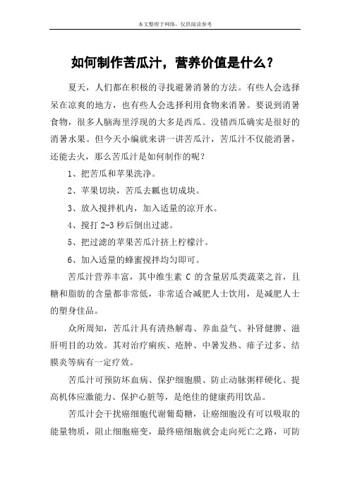 如何制作苦瓜汁,营养价值是什么？