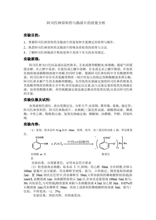 阿司匹林原料药与肠溶片的质量分析实验报告