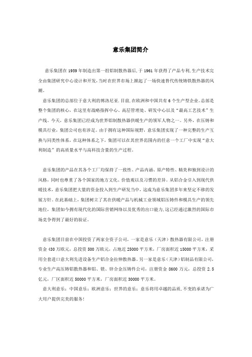 意乐集团简介3