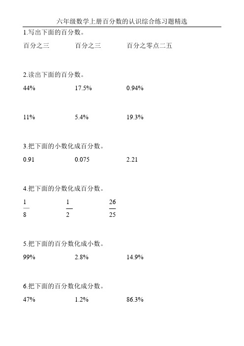 六年级数学上册百分数的认识综合练习题精选78