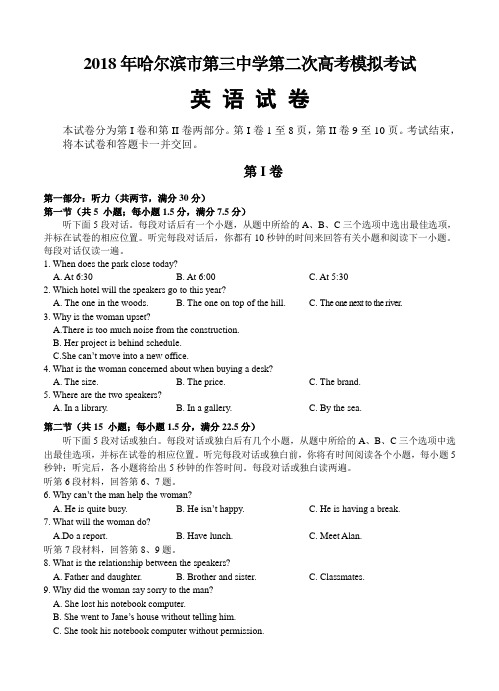 黑龙江省哈尔滨市第三中学2018届高三二模考试英语试卷(含答案)