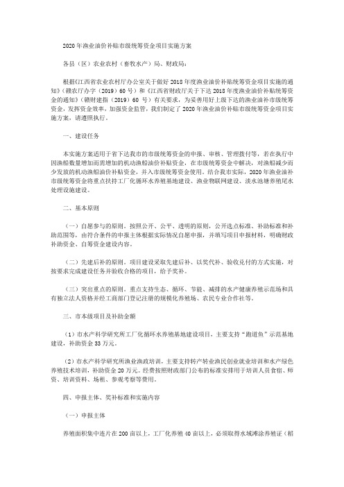 2020年渔业油价补贴市级统筹资金项目实施方案