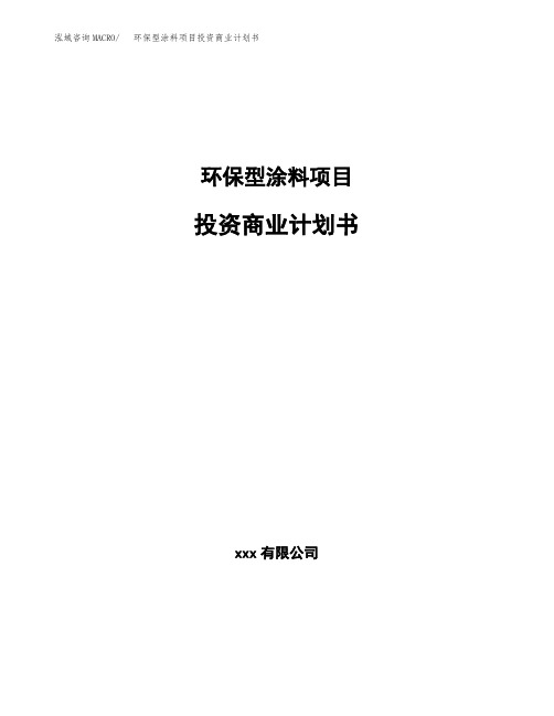 环保型涂料项目投资商业计划书范本(投资融资分析)