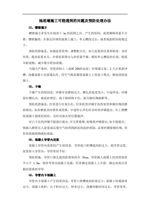 地连墙施工可能遇到的问题及预防处理办法