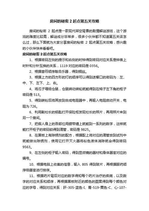 房间的秘密2起点第五关攻略