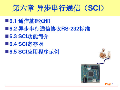 第六章异步串行通信(SCI)清华洪伟解析