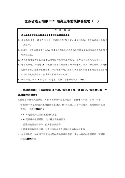 江苏省连云港市2021届高三考前模拟卷生物(一)【含答案】