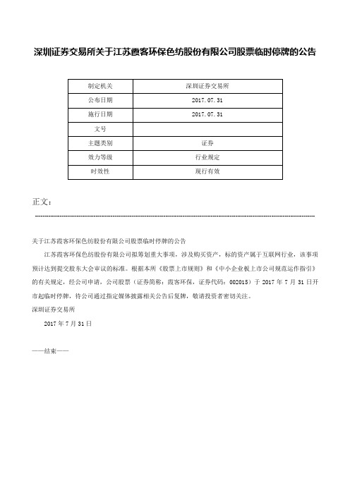 深圳证券交易所关于江苏霞客环保色纺股份有限公司股票临时停牌的公告-_1