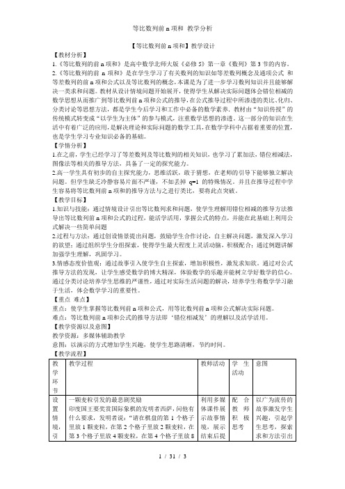 等比数列前n项和 教学分析