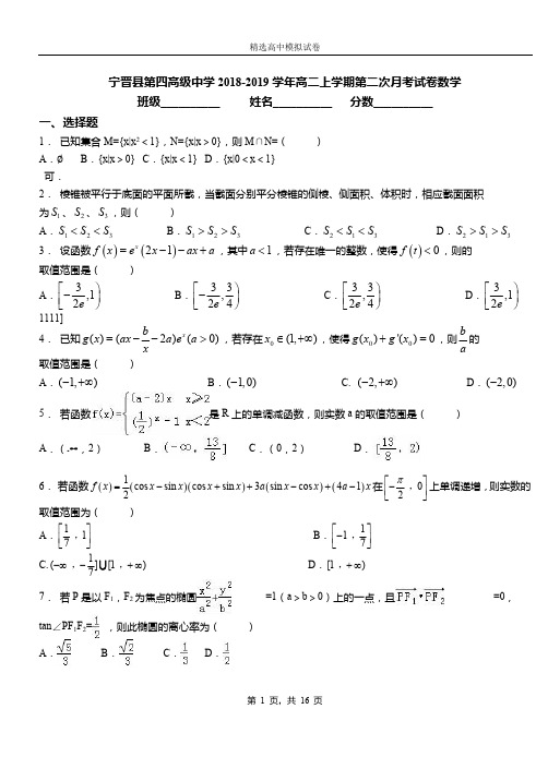 宁晋县第四高级中学2018-2019学年高二上学期第二次月考试卷数学