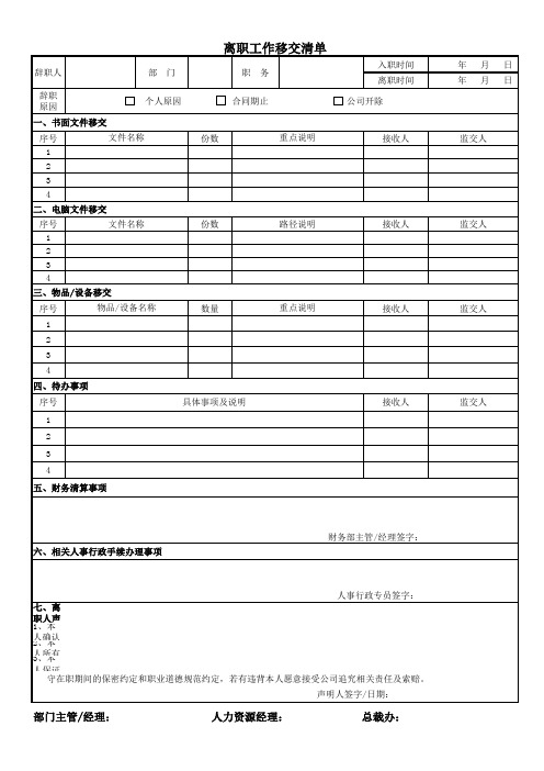 离职工作移交清单