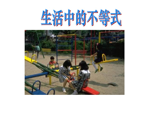 2020-2021学年苏科版数学 七年级下册11.1生活中的不等式 课件