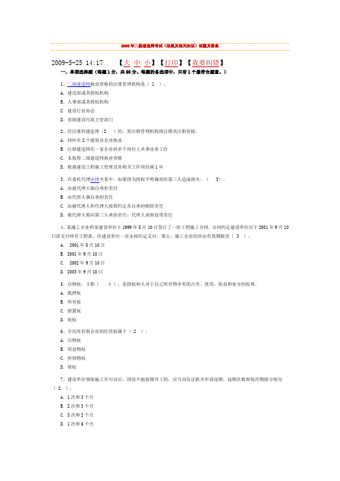 2005年二级建造师考试(法规及相关知识)试题及答案