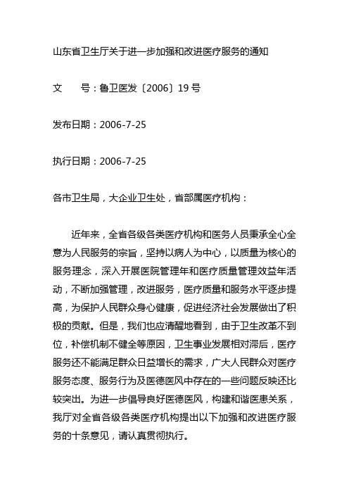 山东省卫生厅关于进一步加强和改进医疗服务的通知