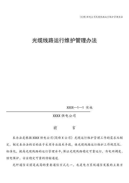 (完整)供电公司光缆线路运行维护管理办法