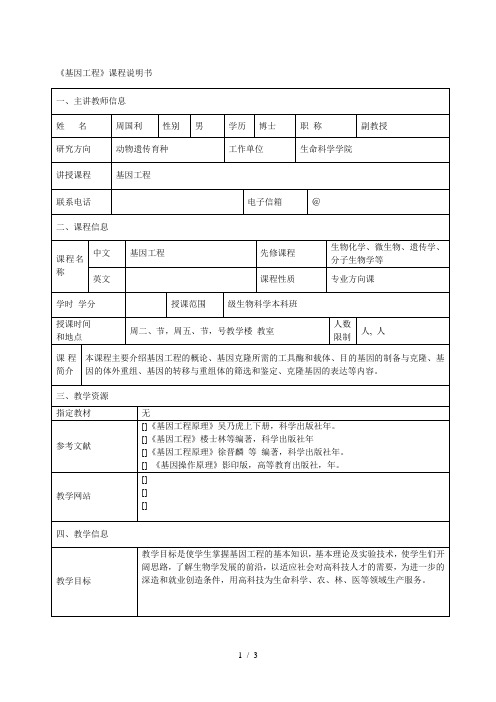 《基因工程》课程说明书