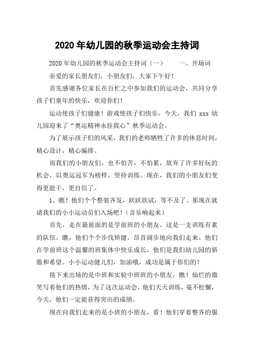 2020年幼儿园的秋季运动会主持词