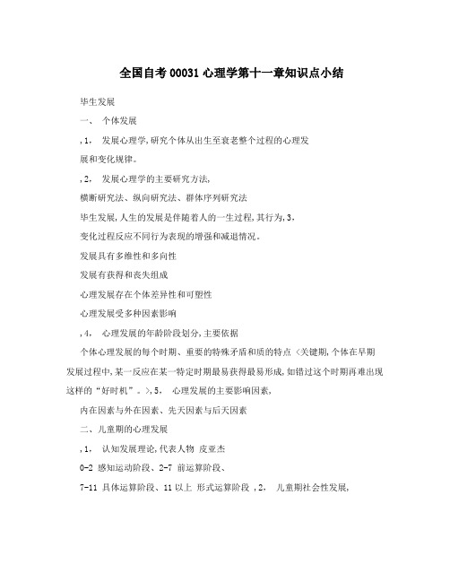 全国自考00031心理学第十一章知识点小结