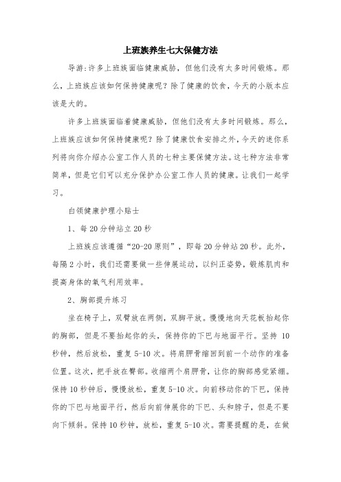 上班族养生七大保健方法.doc