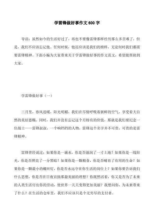 学雷锋做好事作文600字