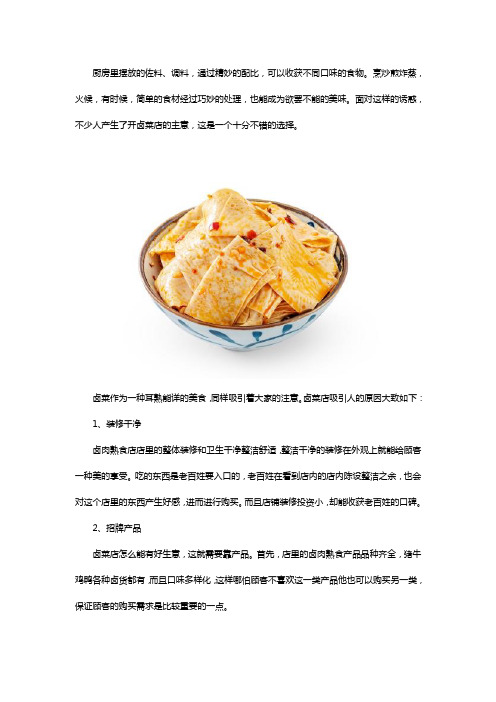 开一家卤菜店怎么样