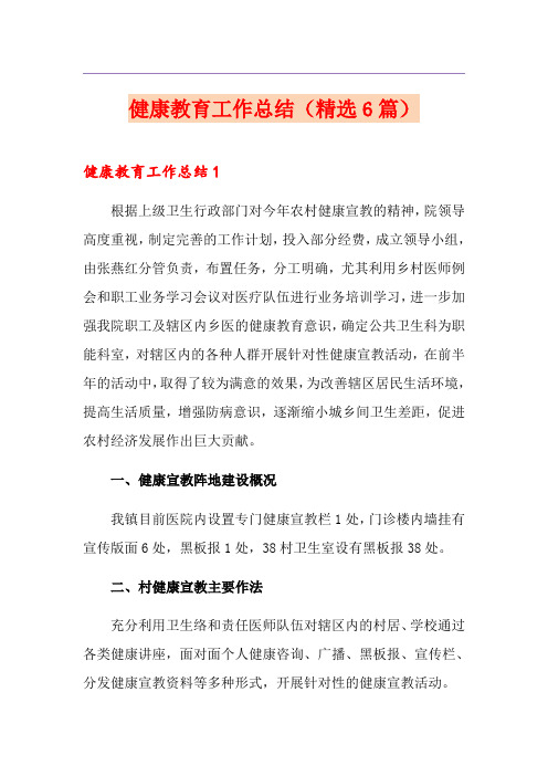 健康教育工作总结(精选6篇)