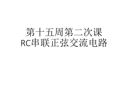 第十五周第二次课RC串联正弦交流电路