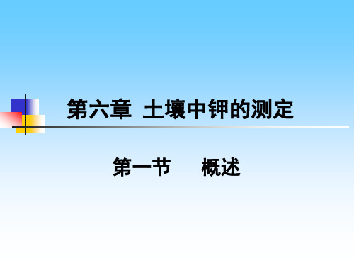 第六章 土壤中钾的测定PPT