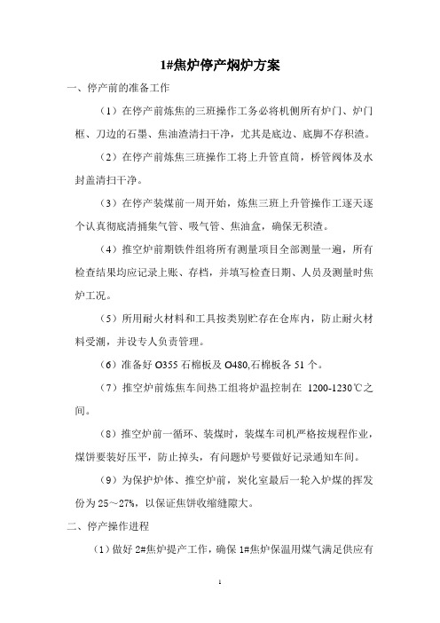 焖炉方案