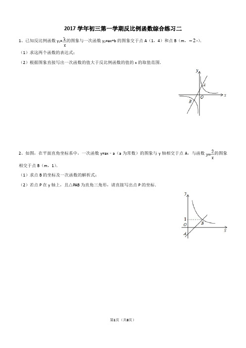 2017学年初三第一学期反比例函数综合练习二