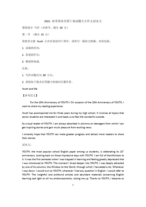 2021 高考英语全国作文范文
