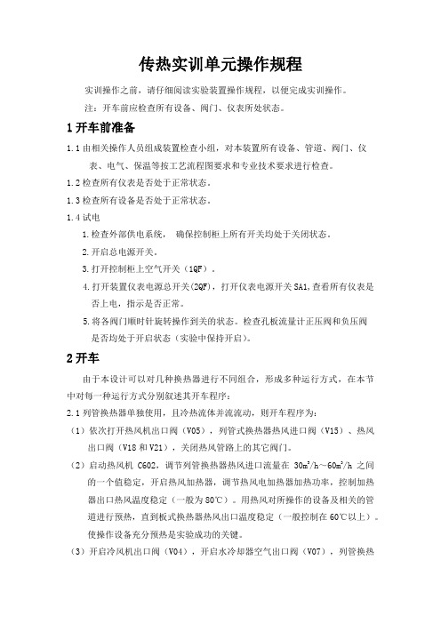 传热实训单元操作规程