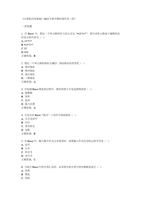 中石油华东《计算机应用基础》2014年秋学期在线作业(四)答案