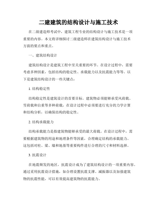 二建建筑的结构设计与施工技术