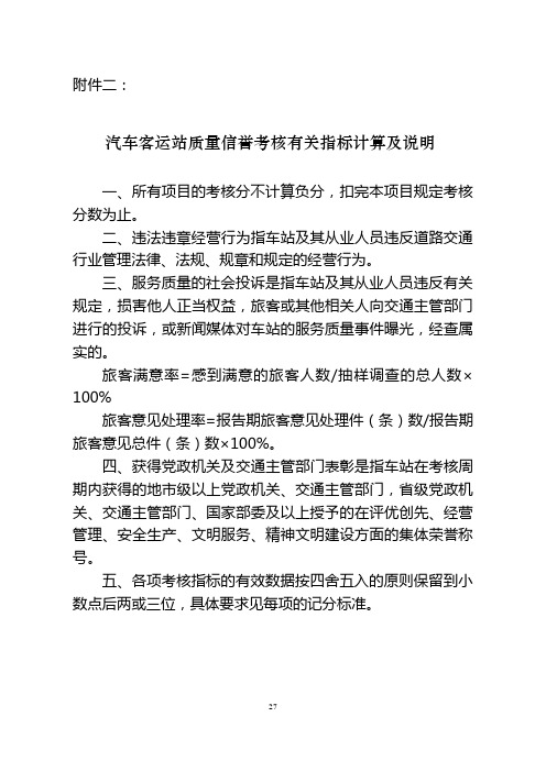 汽车客运站质量信誉考核有关指标计算及说明