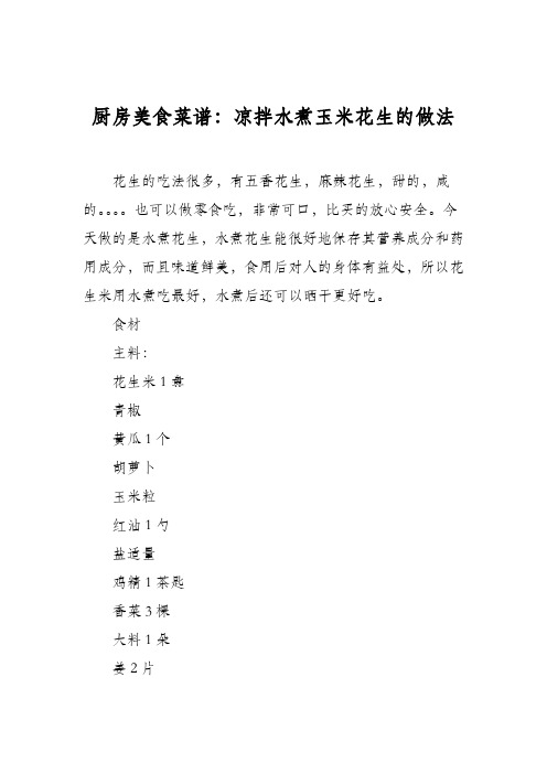 厨房美食菜谱：凉拌水煮玉米花生的做法