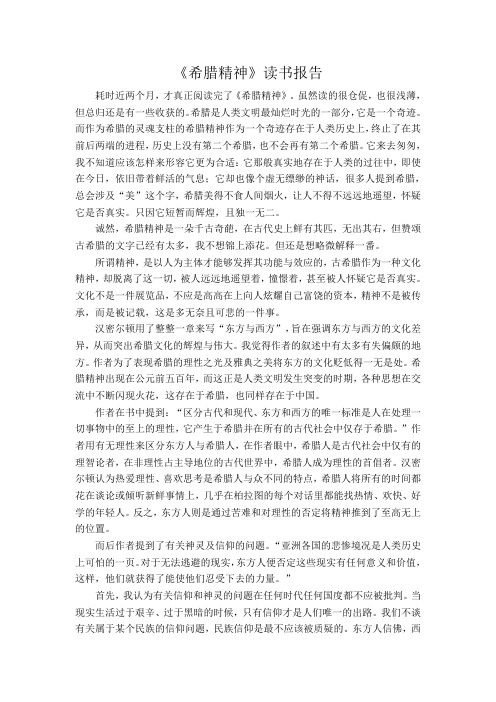《希腊精神》书评