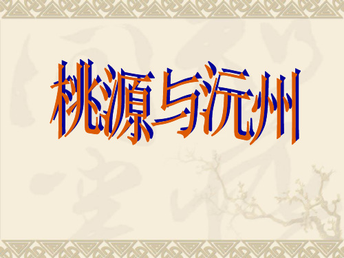 《桃源与沅州》PPT精选教学课件
