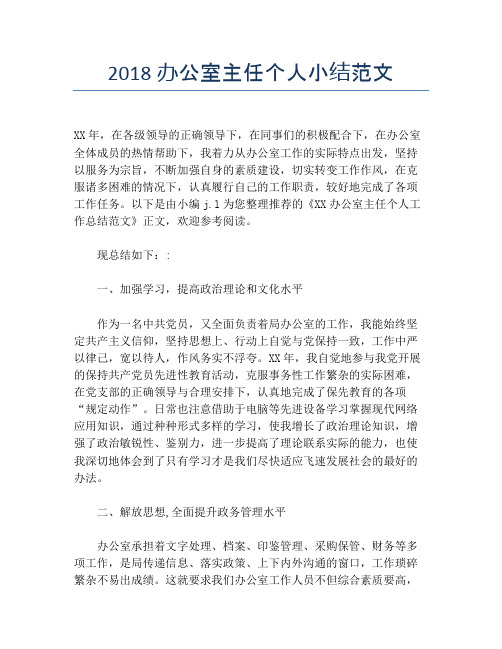 2018办公室主任个人小结范文【个人工作总结】