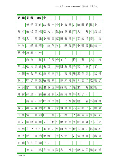 五年级写人作文：这就是我_500字_12