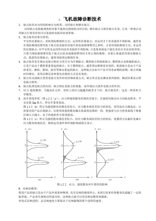 飞机故障诊断技术