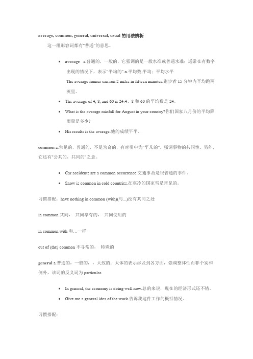 average, common, general, universal, usual的用法辨析